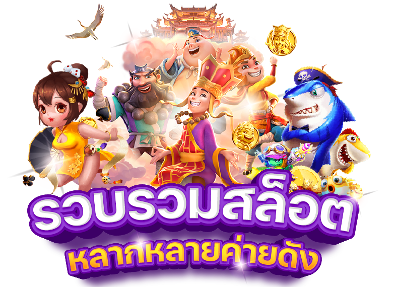 รวมสล็อตหลากหลายค่ายดัง