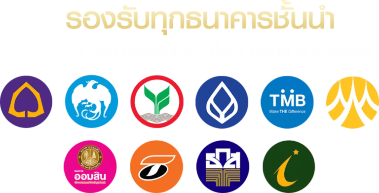 รองรับทุกธนาคาร